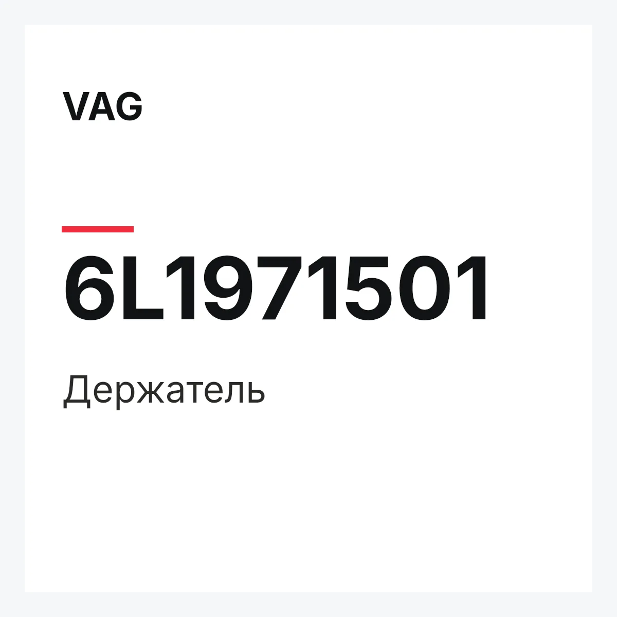 VAG 6L1971501 — Держатель