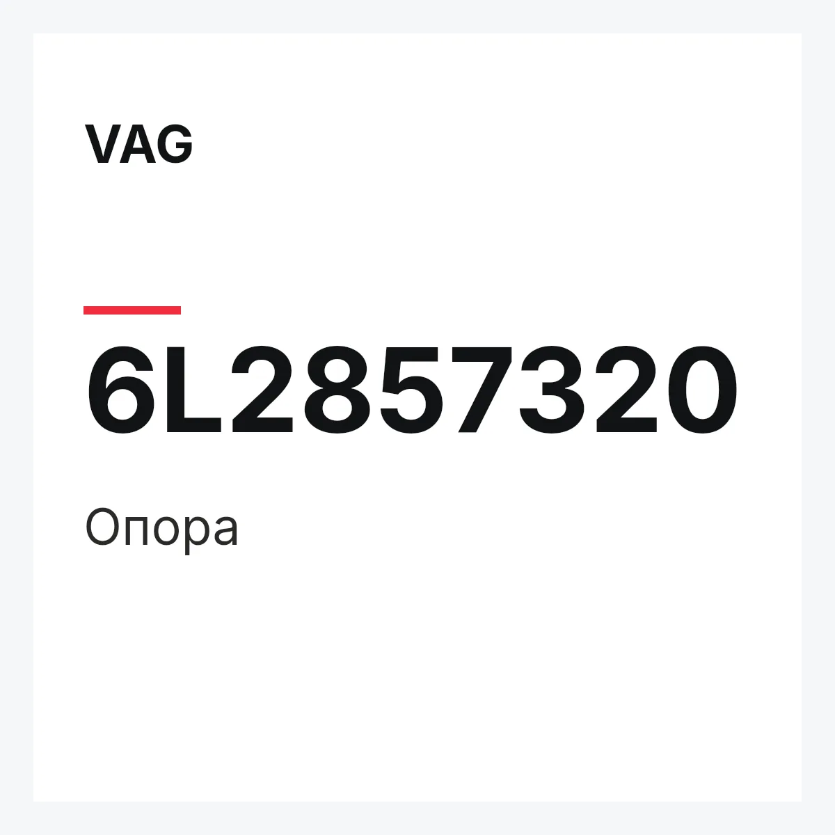 VAG 6L2857320 — Опора