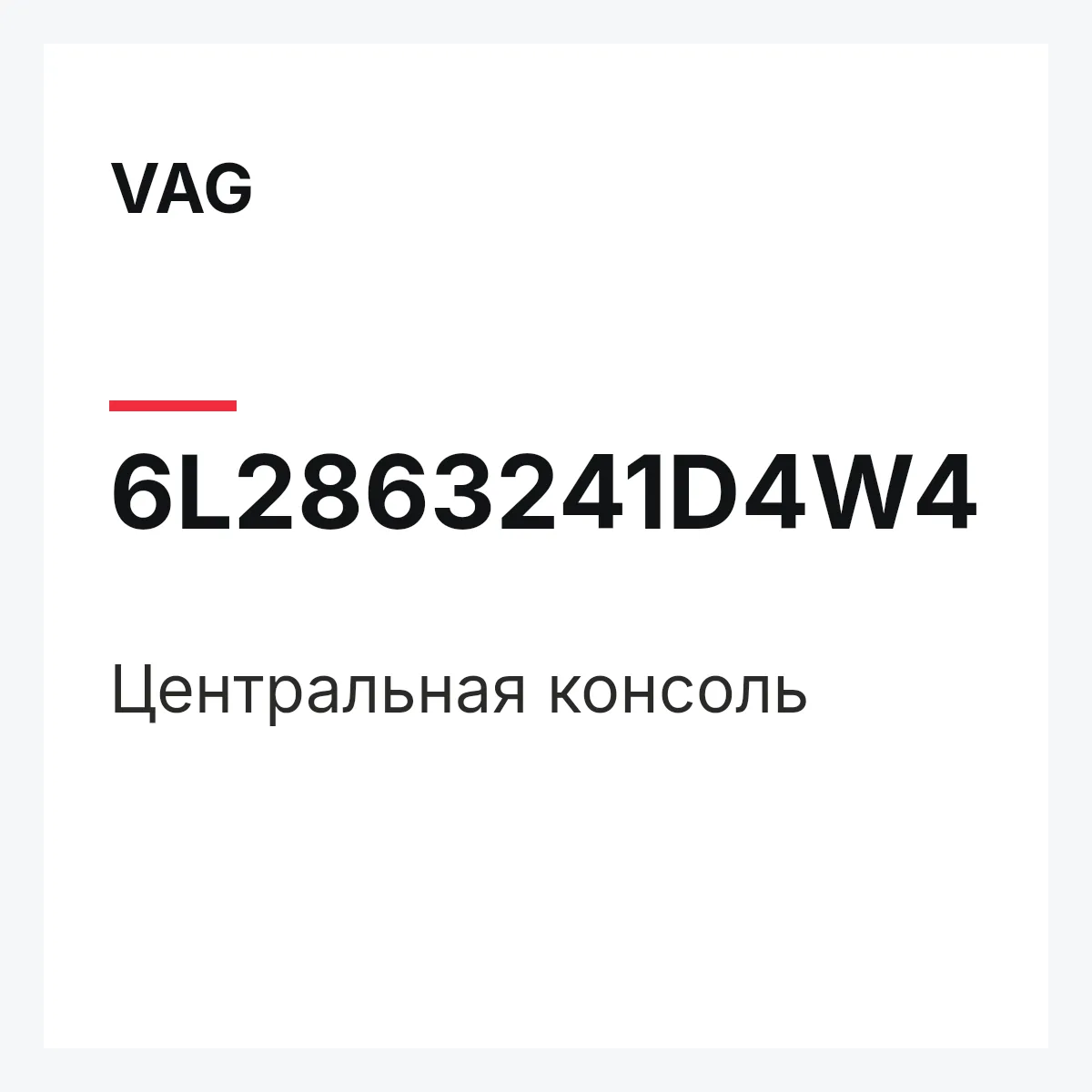 VAG 6L2863241D4W4 — Центральная консоль