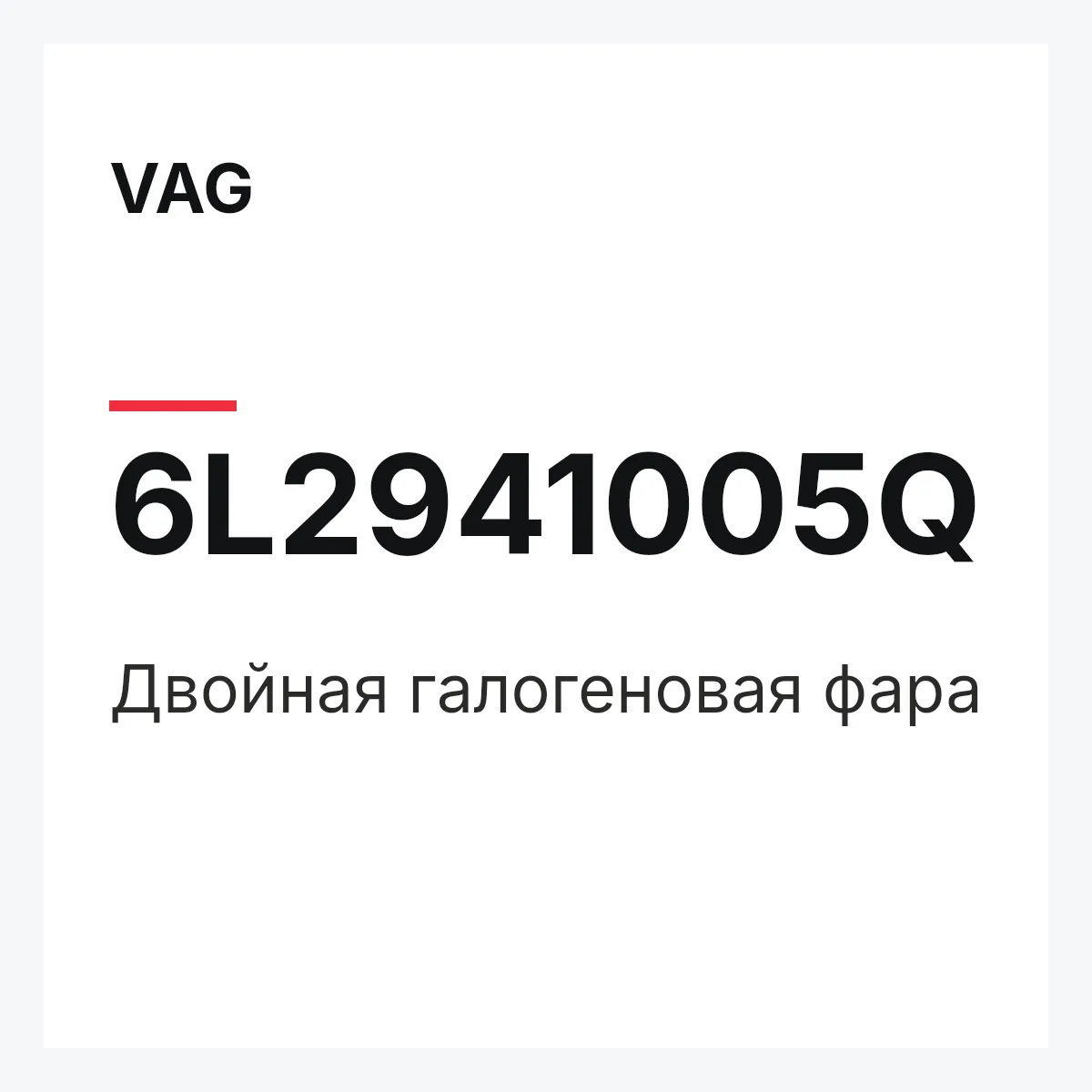 VAG 6L2941005Q — Двойная галогеновая фара