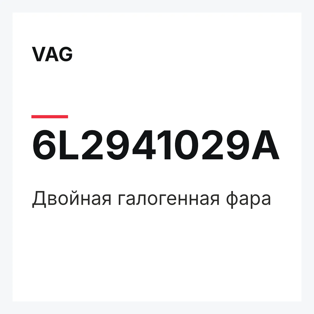 VAG 6L2941029A — Двойная галогенная фара