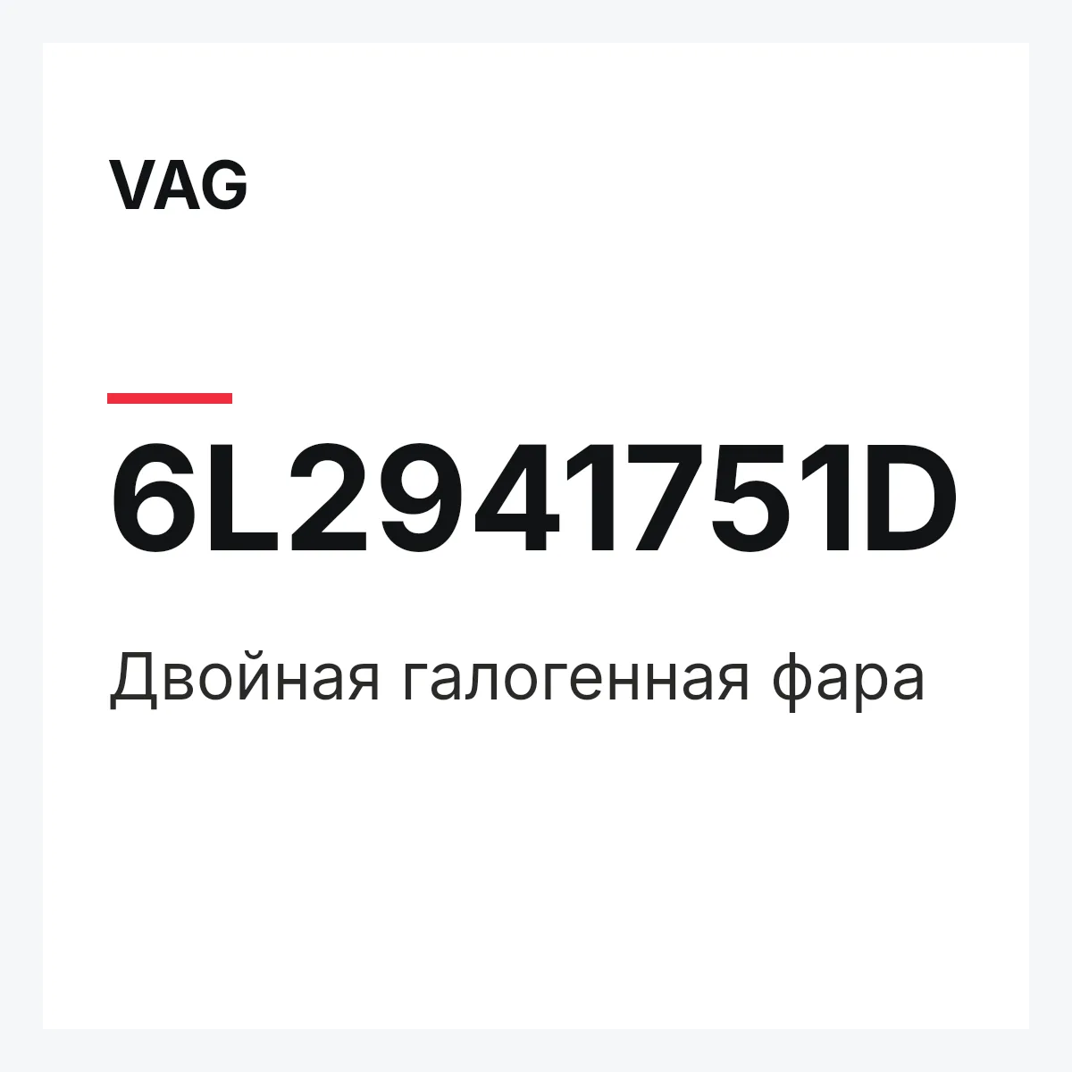 VAG 6L2941751D — Двойная галогенная фара
