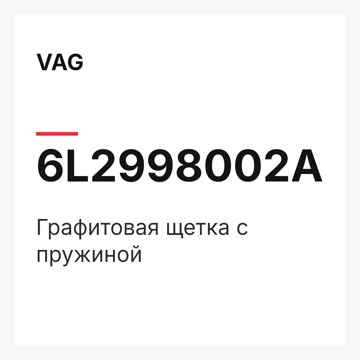 VAG 6L2998002A — Графитовая щетка с пружиной