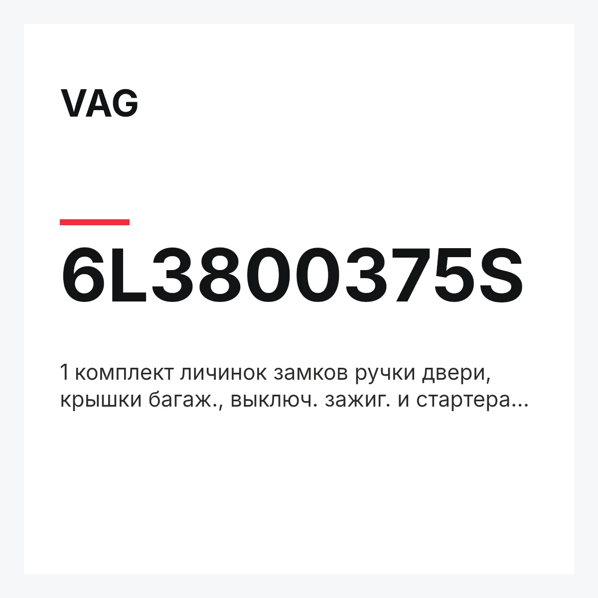 VAG 6L3800375S — 1 комплект личинок замков ручки двери, крышки багаж., выключ. зажиг. и стартера и замка пробки залив. горлов.