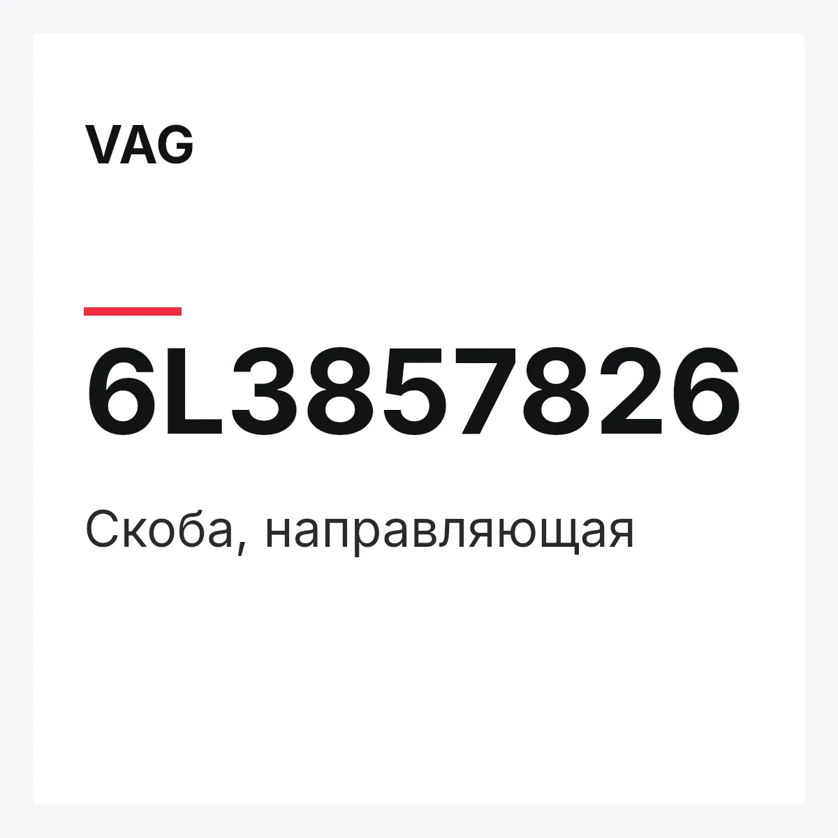 VAG 6L3857826 — Скоба, направляющая