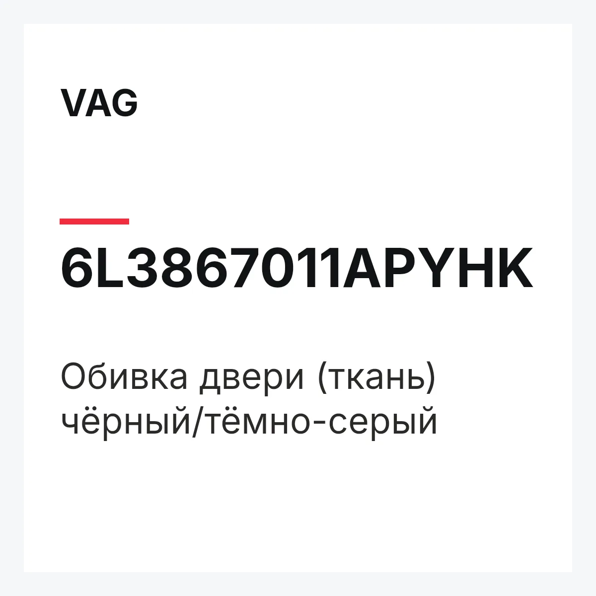 VAG 6L3867011APYHK — Обивка двери (ткань) чёрный/тёмно-серый