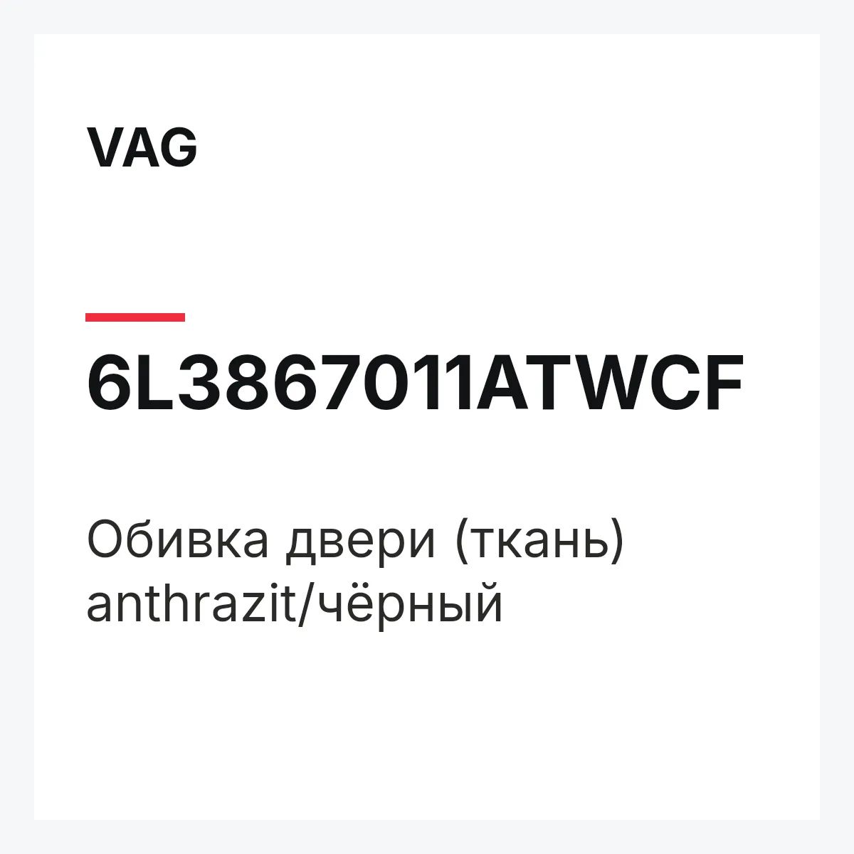 VAG 6L3867011ATWCF — Обивка двери (ткань) anthrazit/чёрный