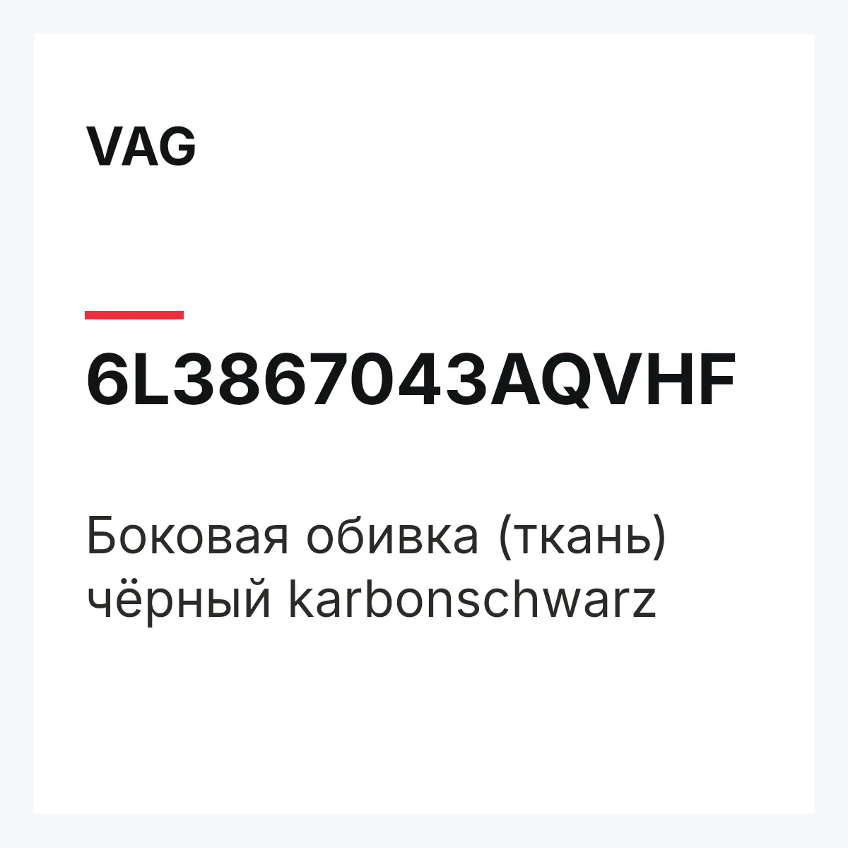 VAG 6L3867043AQVHF — Боковая обивка (ткань) чёрный karbonschwarz