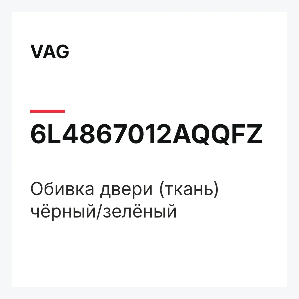 VAG 6L4867012AQQFZ — Обивка двери (ткань) чёрный/зелёный