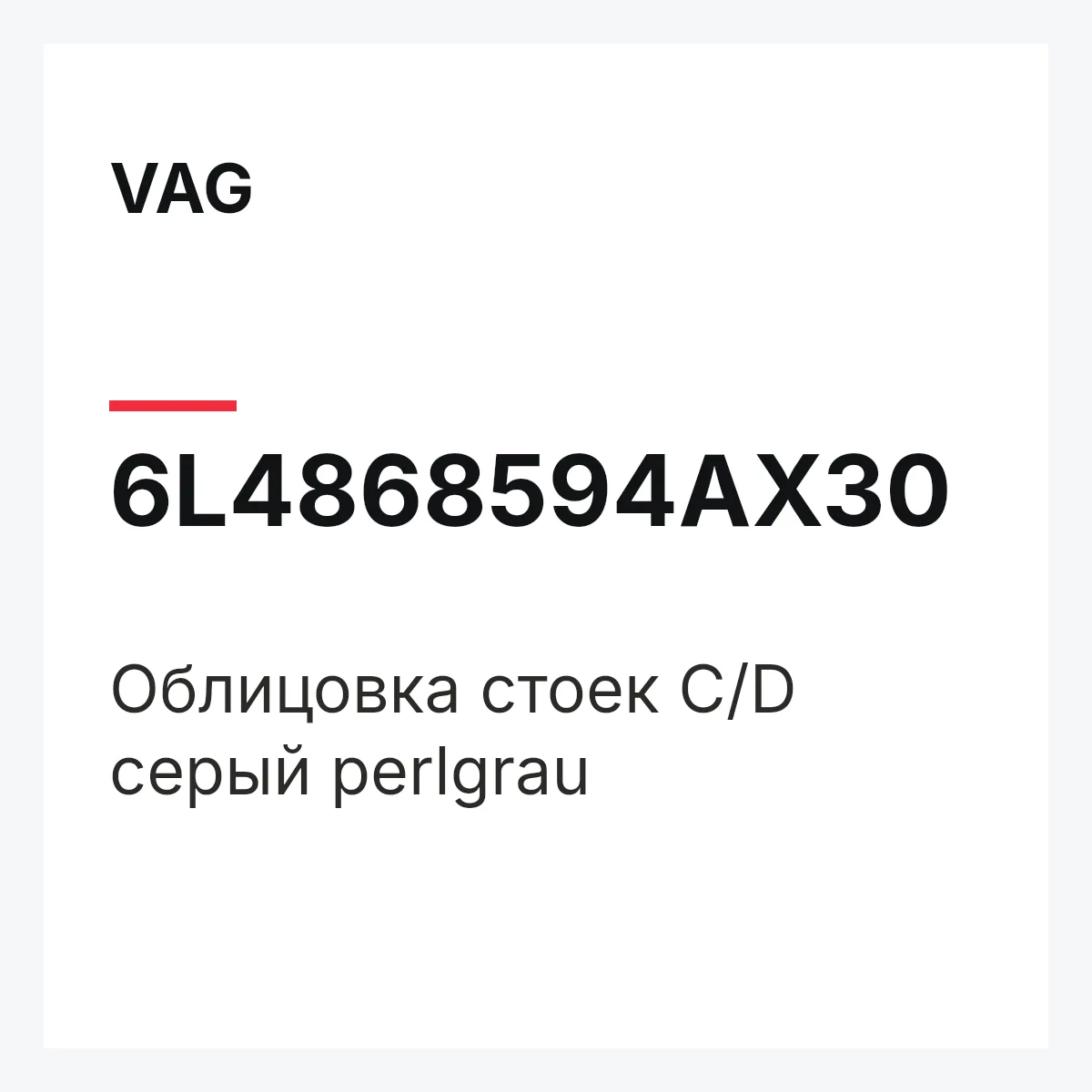 VAG 6L4868594AX30 — Облицовка стоек С/D серый perlgrau