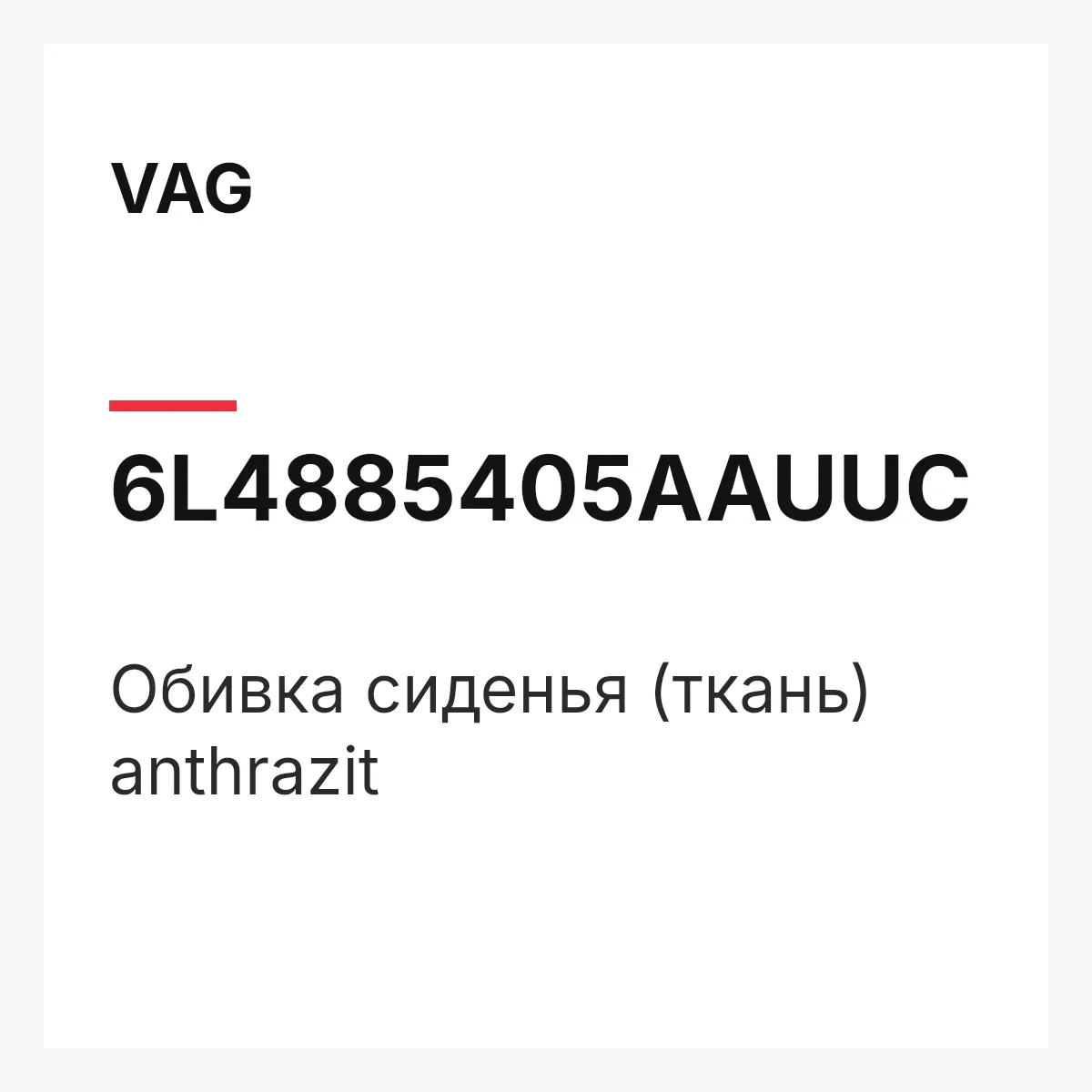 VAG 6L4885405AAUUC — Обивка сиденья (ткань) anthrazit