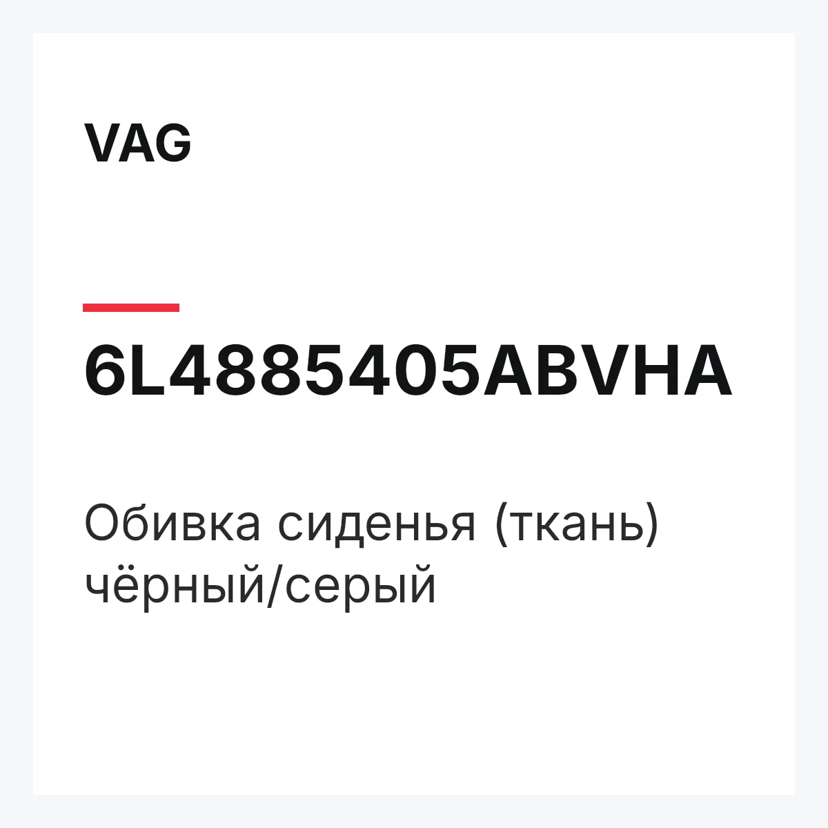 VAG 6L4885405ABVHA — Обивка сиденья (ткань) чёрный/серый