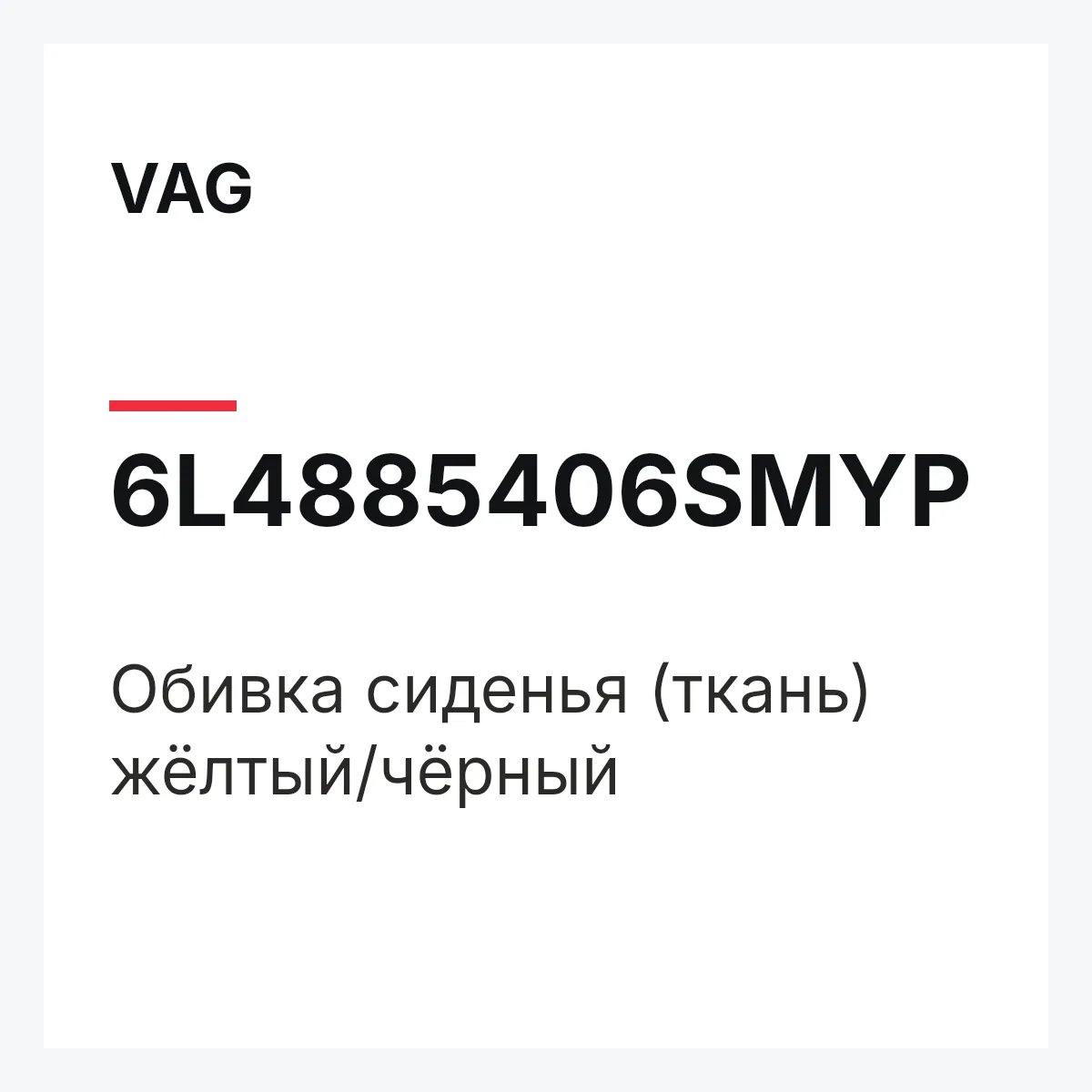 VAG 6L4885406SMYP — Обивка сиденья (ткань) жёлтый/чёрный