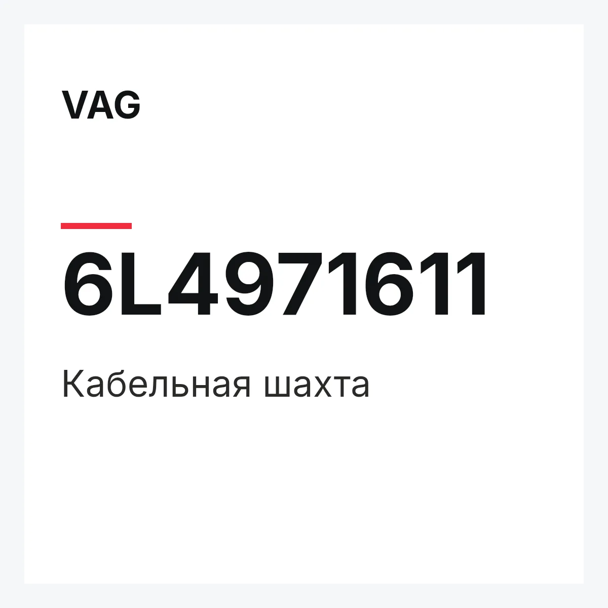 VAG 6L4971611 — Кабельная шахта