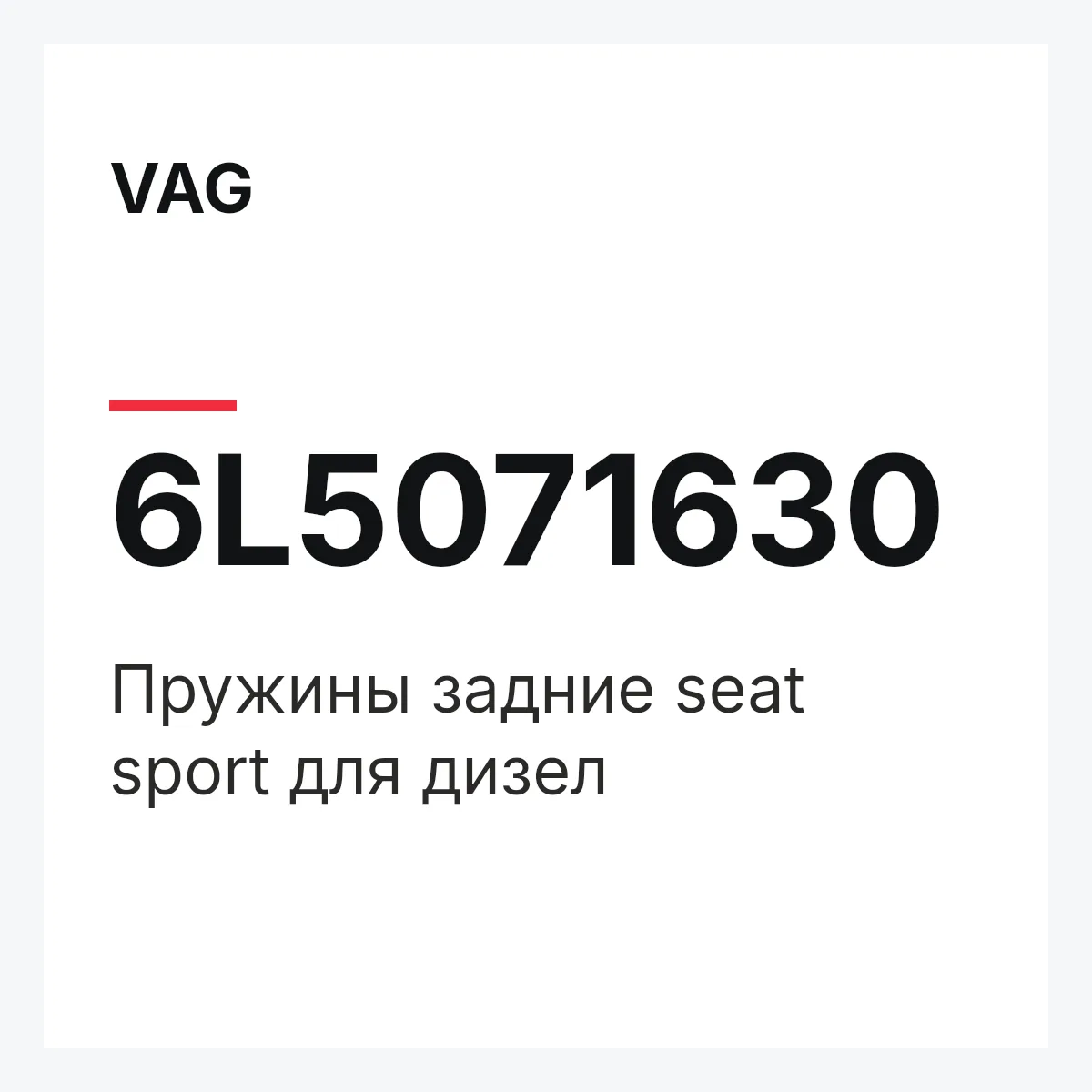 VAG 6L5071630 — Пружины задние seat sport для дизел