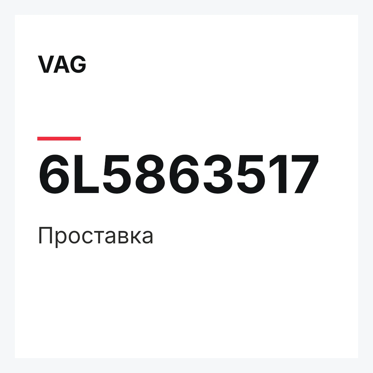 VAG 6L5863517 — Проставка
