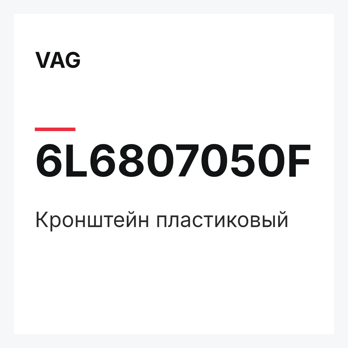 VAG 6L6807050F — Кронштейн пластиковый