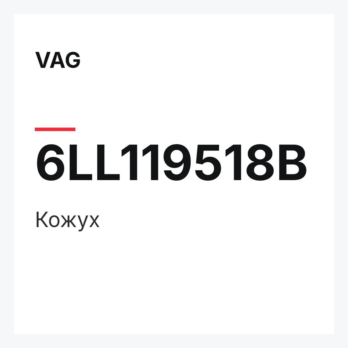 VAG 6LL119518B — Кожух