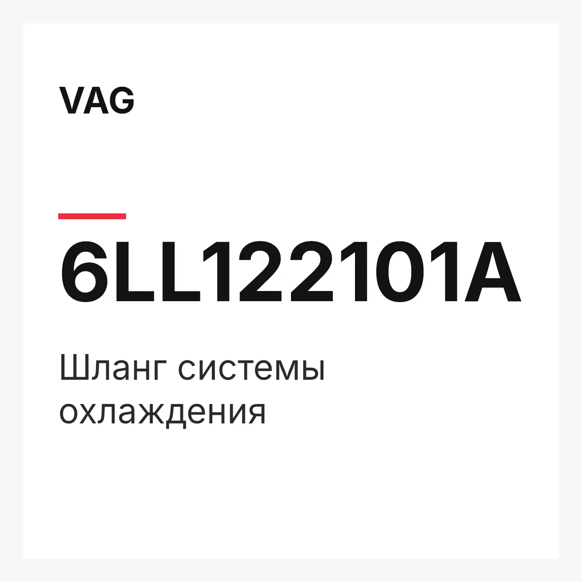 VAG 6LL122101A — Шланг системы охлаждения