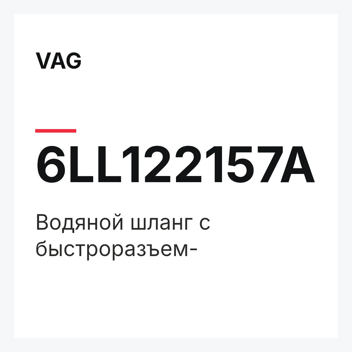 VAG 6LL122157A — Водяной шланг с быстроразъем-