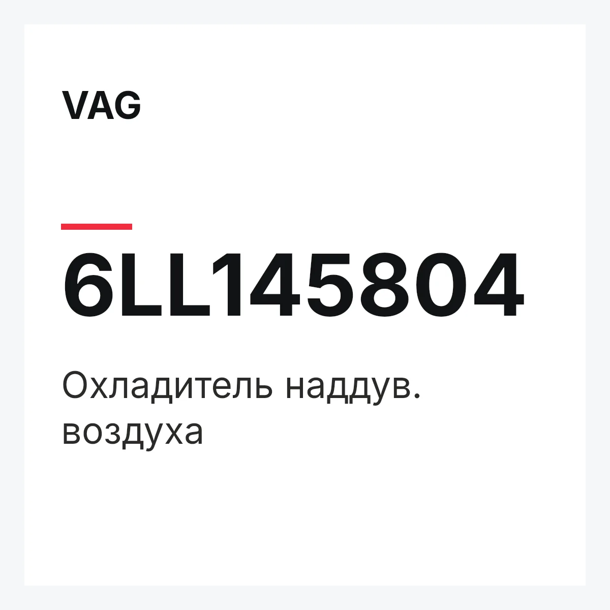 VAG 6LL145804 — Охладитель наддув. воздуха