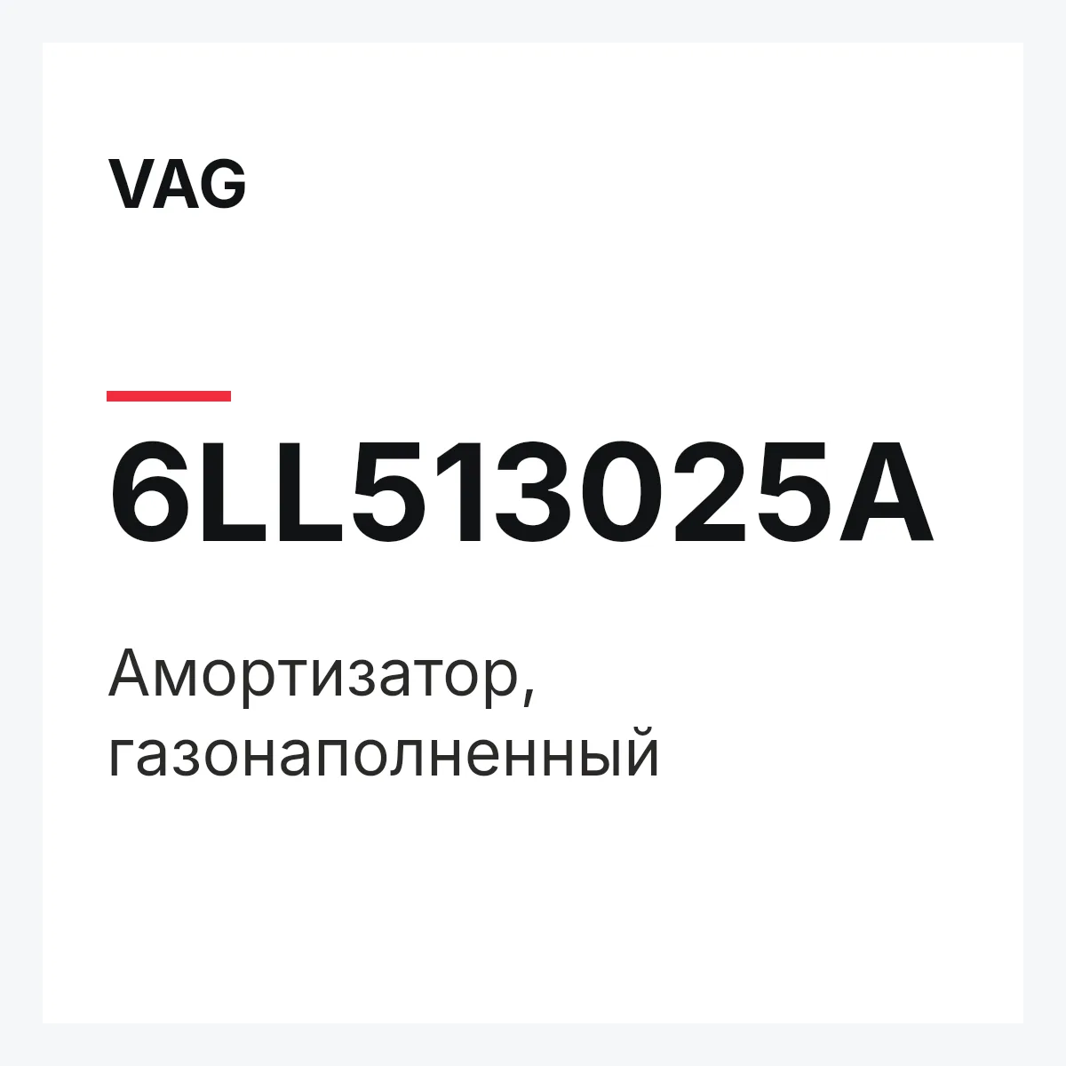 VAG 6LL513025A — Амортизатор, газонаполненный