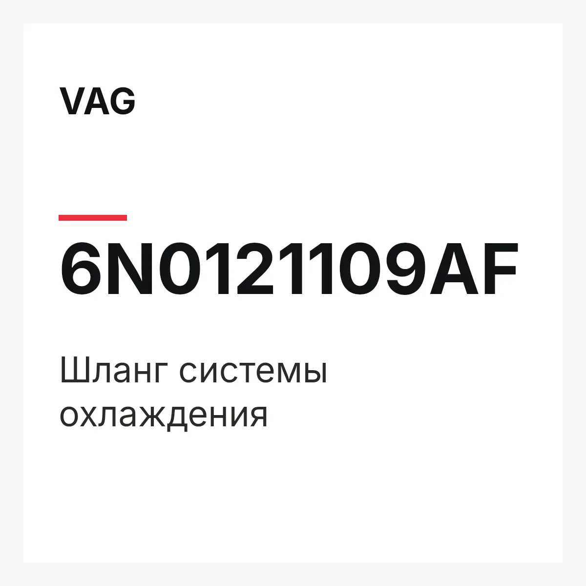 VAG 6N0121109AF — Шланг системы охлаждения