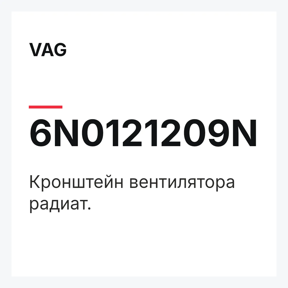 VAG 6N0121209N — Кронштейн вентилятора радиат.