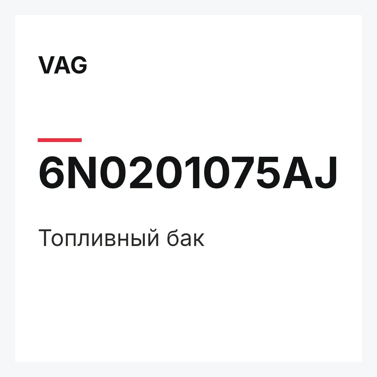 VAG 6N0201075AJ — Топливный бак