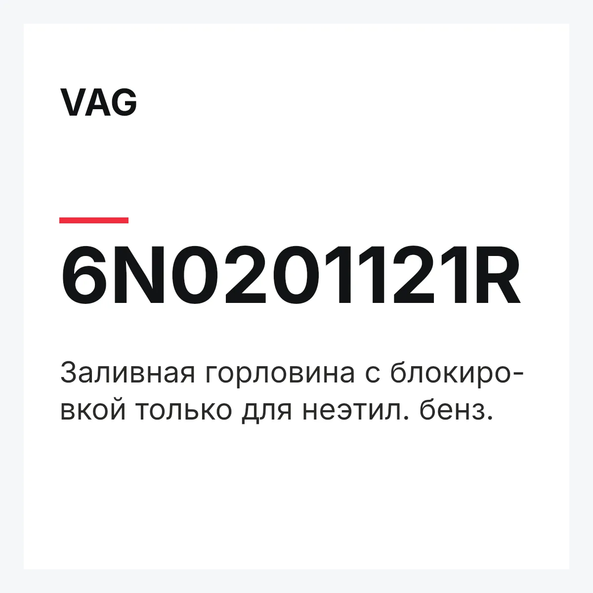 VAG 6N0201121R — Заливная горловина с блокиро- вкой только для неэтил. бенз.