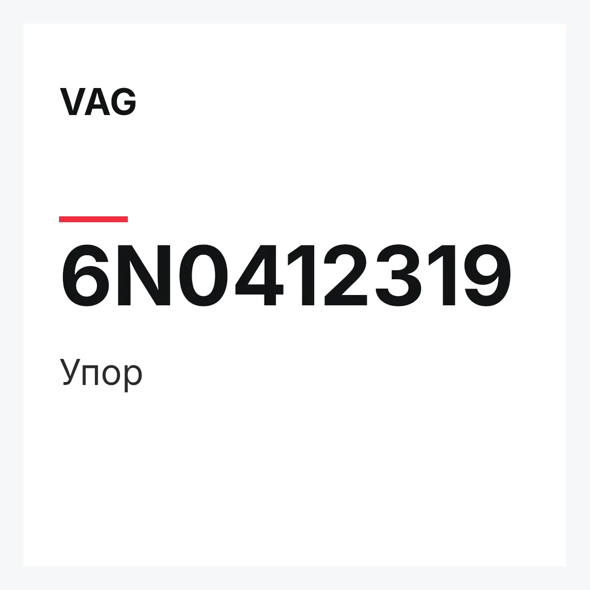 VAG 6N0412319 — Упор