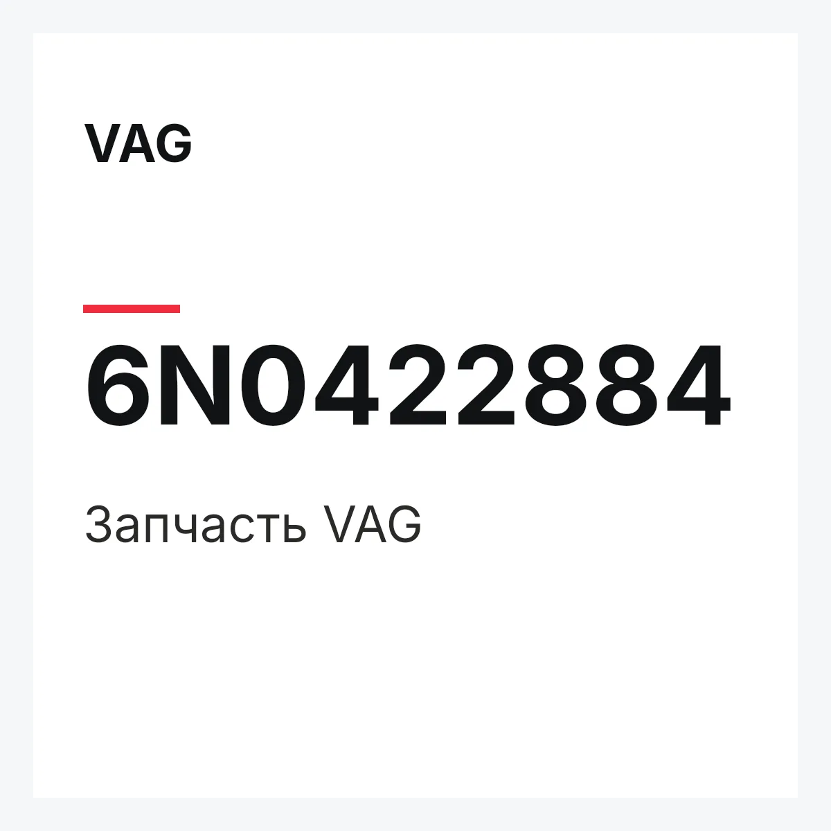 VAG 6N0422884 — Запчасть