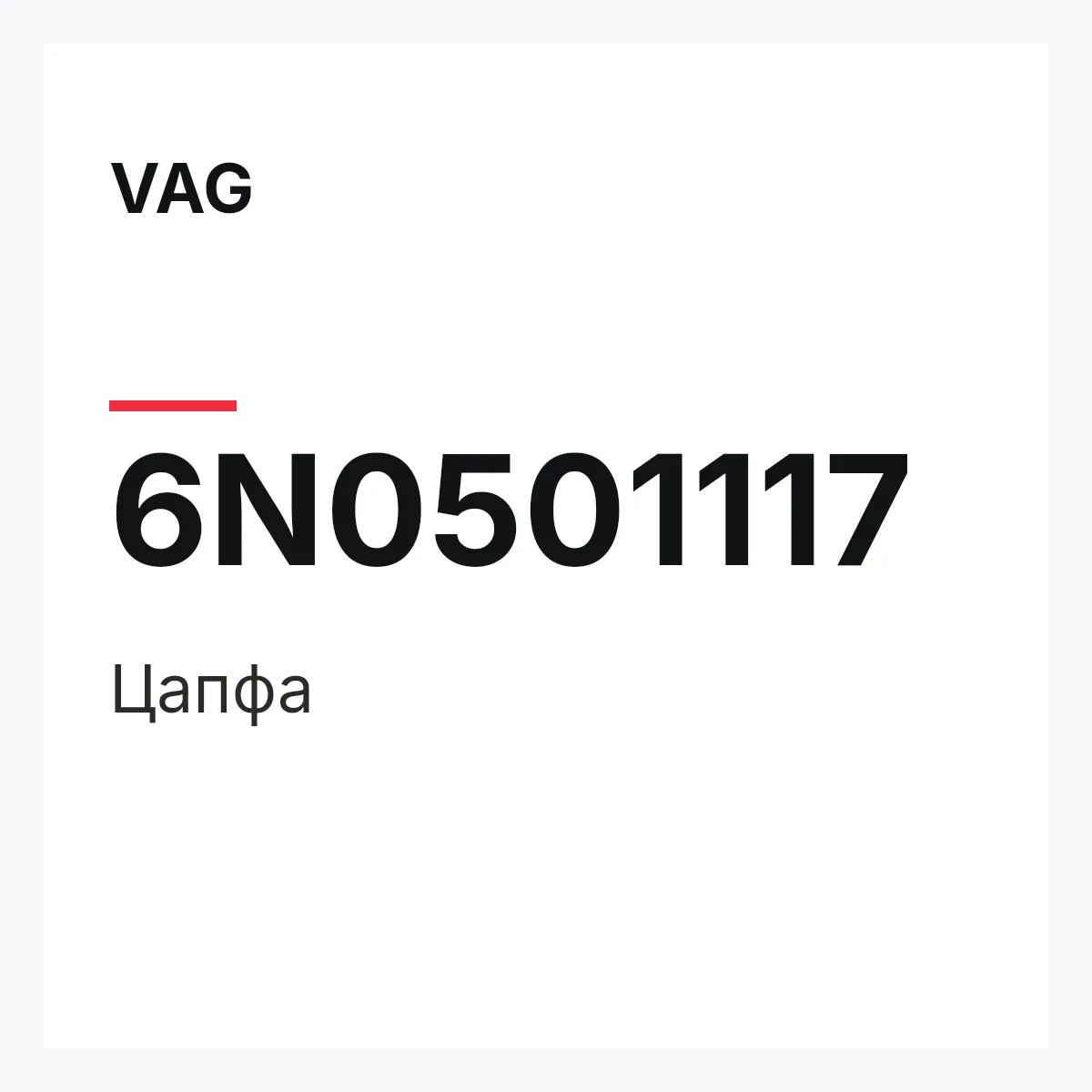 VAG 6N0501117 — Цапфа