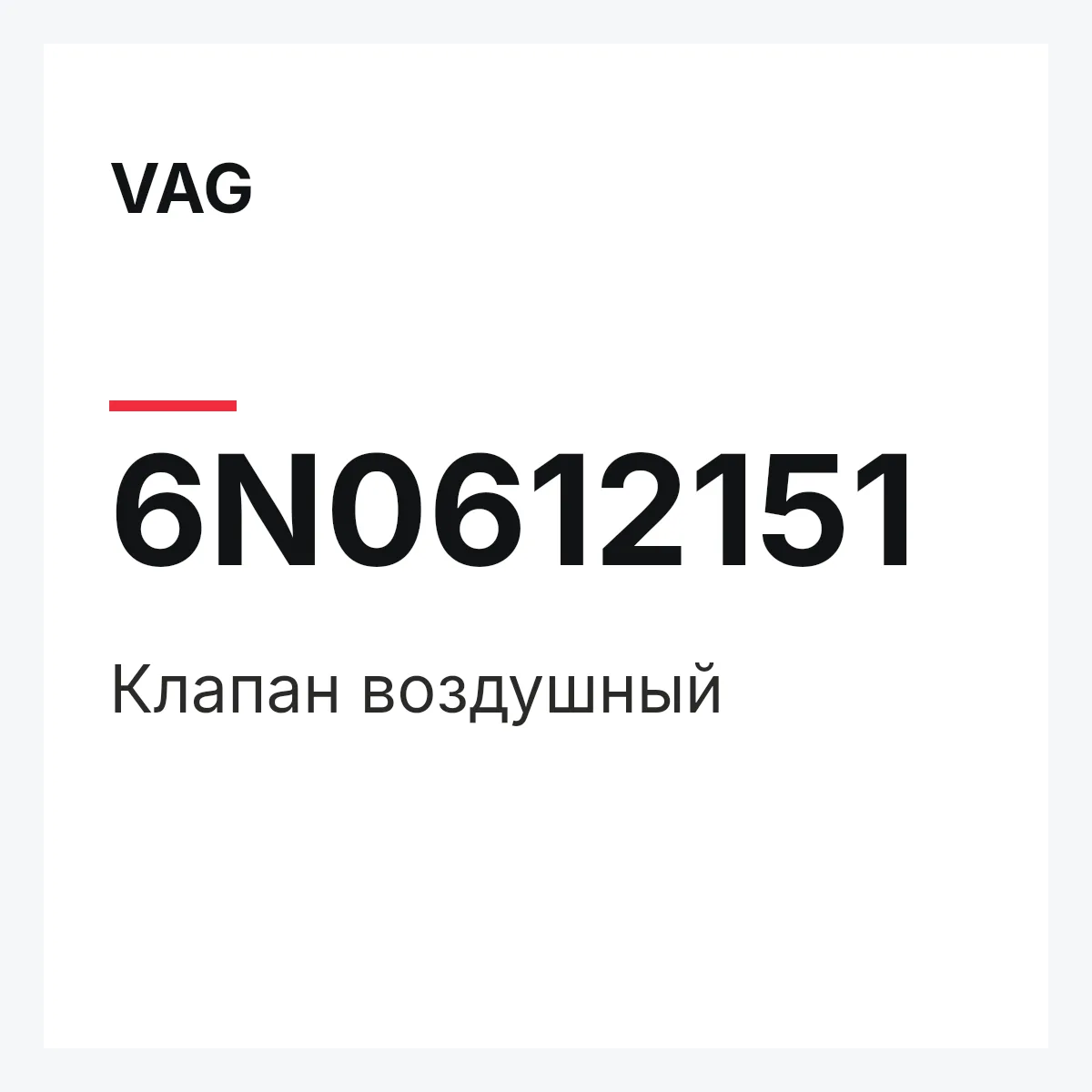 VAG 6N0612151 — Клапан воздушный