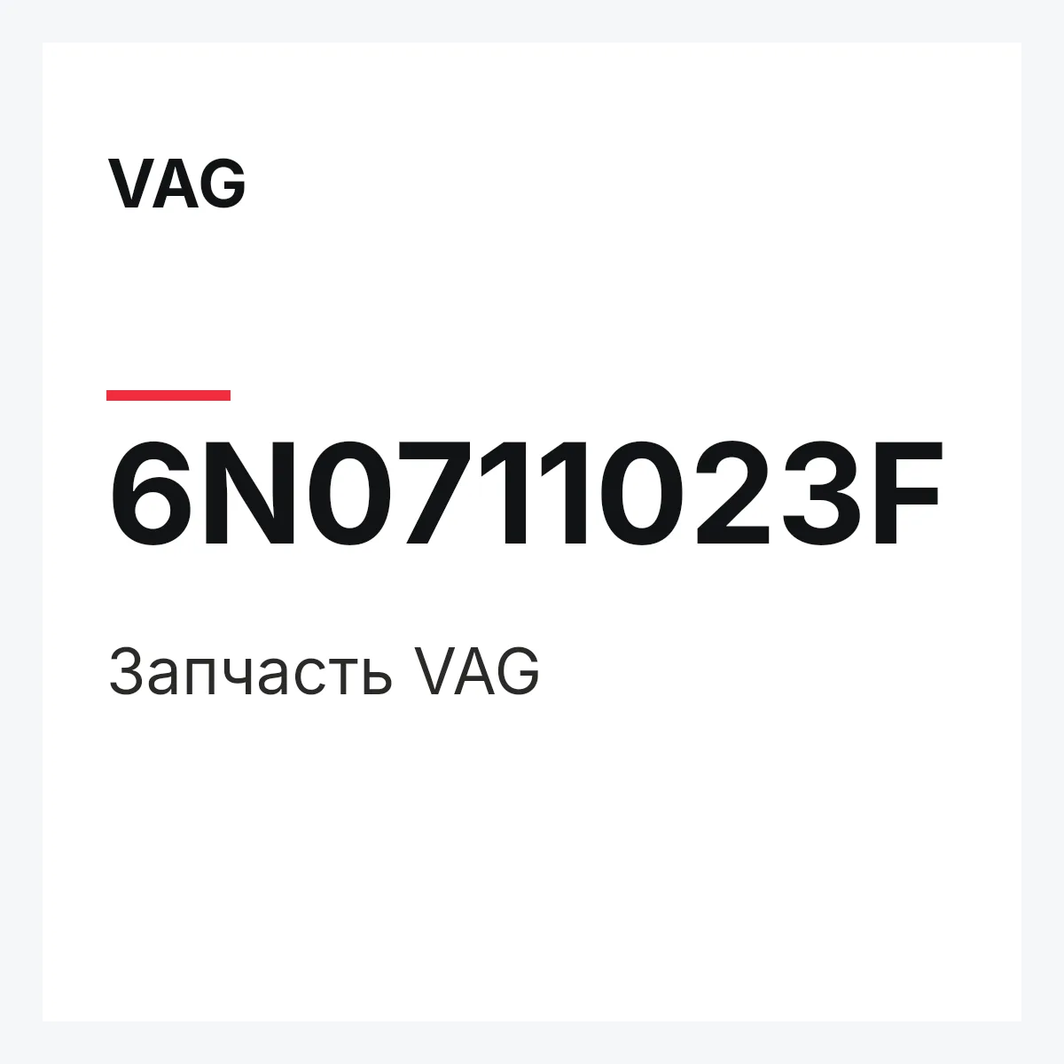 VAG 6N0711023F — Запчасть