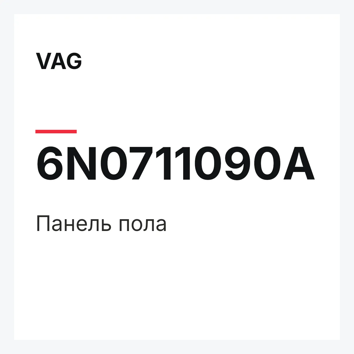 VAG 6N0711090A — Панель пола