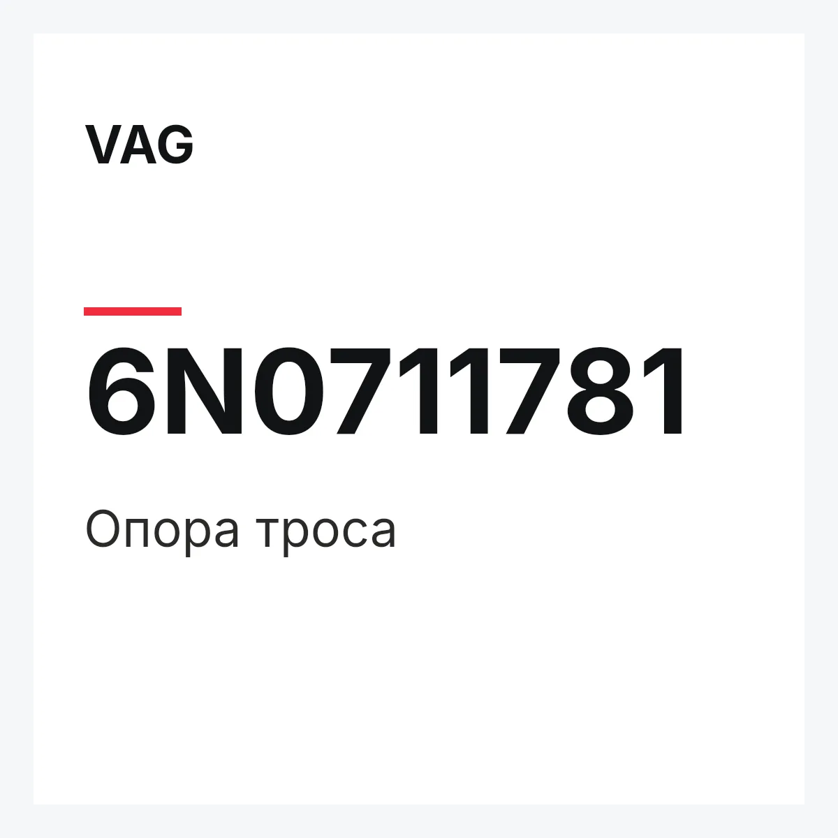 VAG 6N0711781 — Опора троса