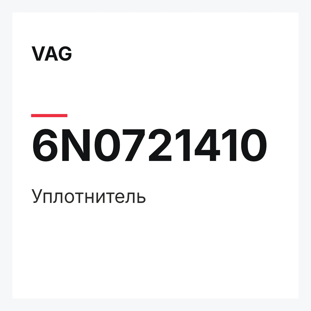 VAG 6N0721410 — Уплотнитель