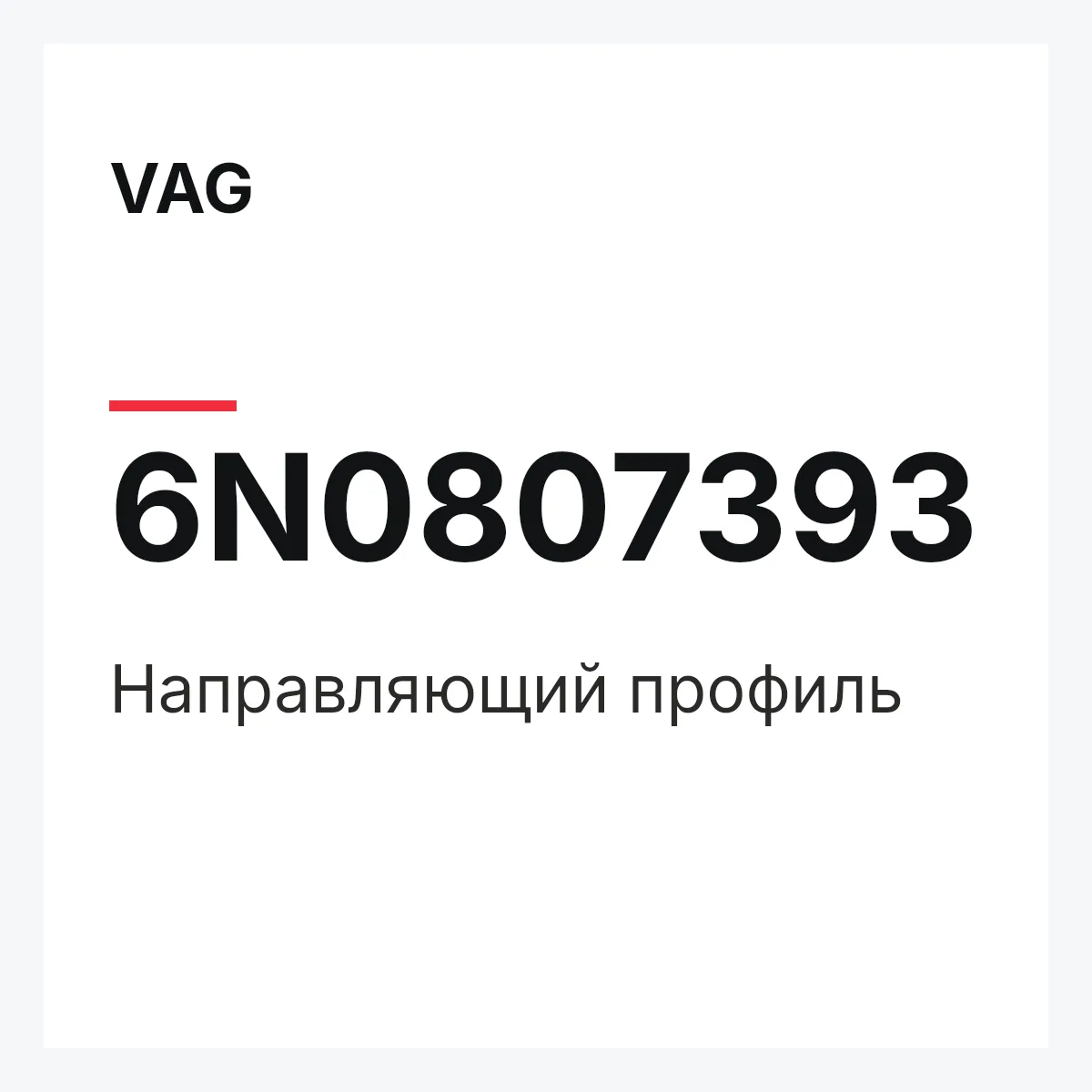 VAG 6N0807393 — Направляющий профиль