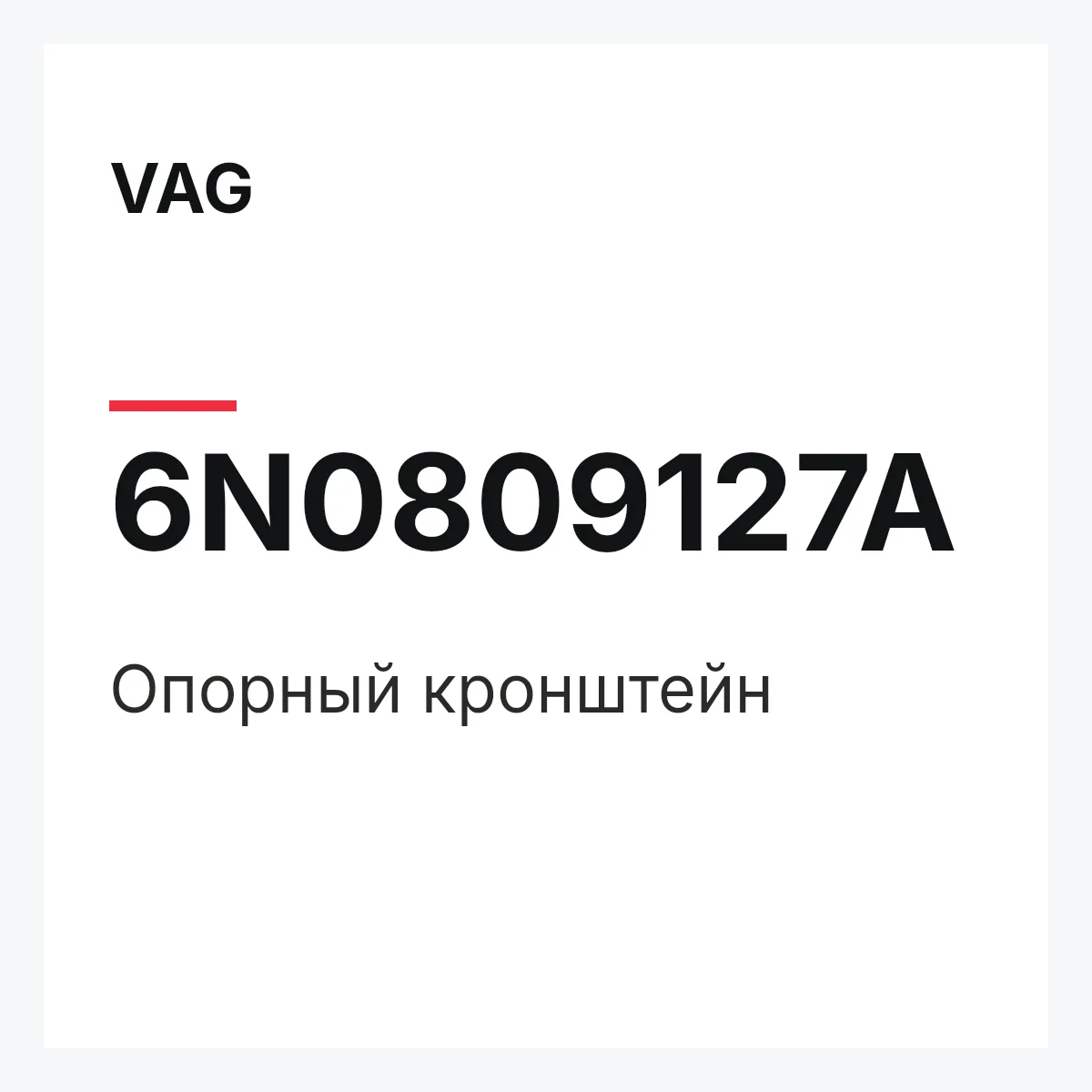 VAG 6N0809127A — Опорный кронштейн