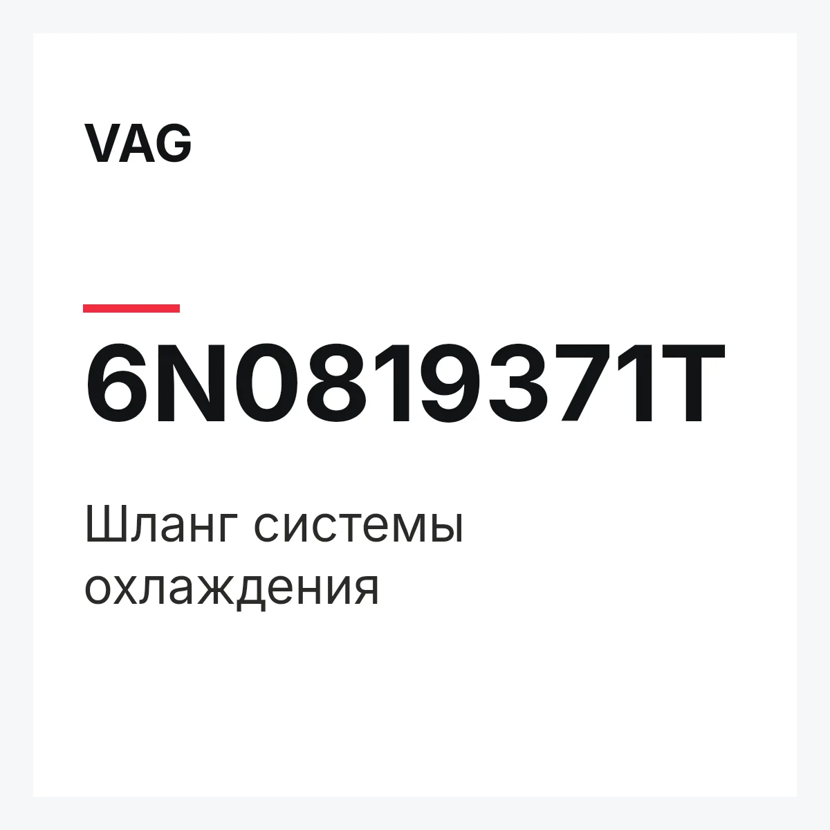 VAG 6N0819371T — Шланг системы охлаждения