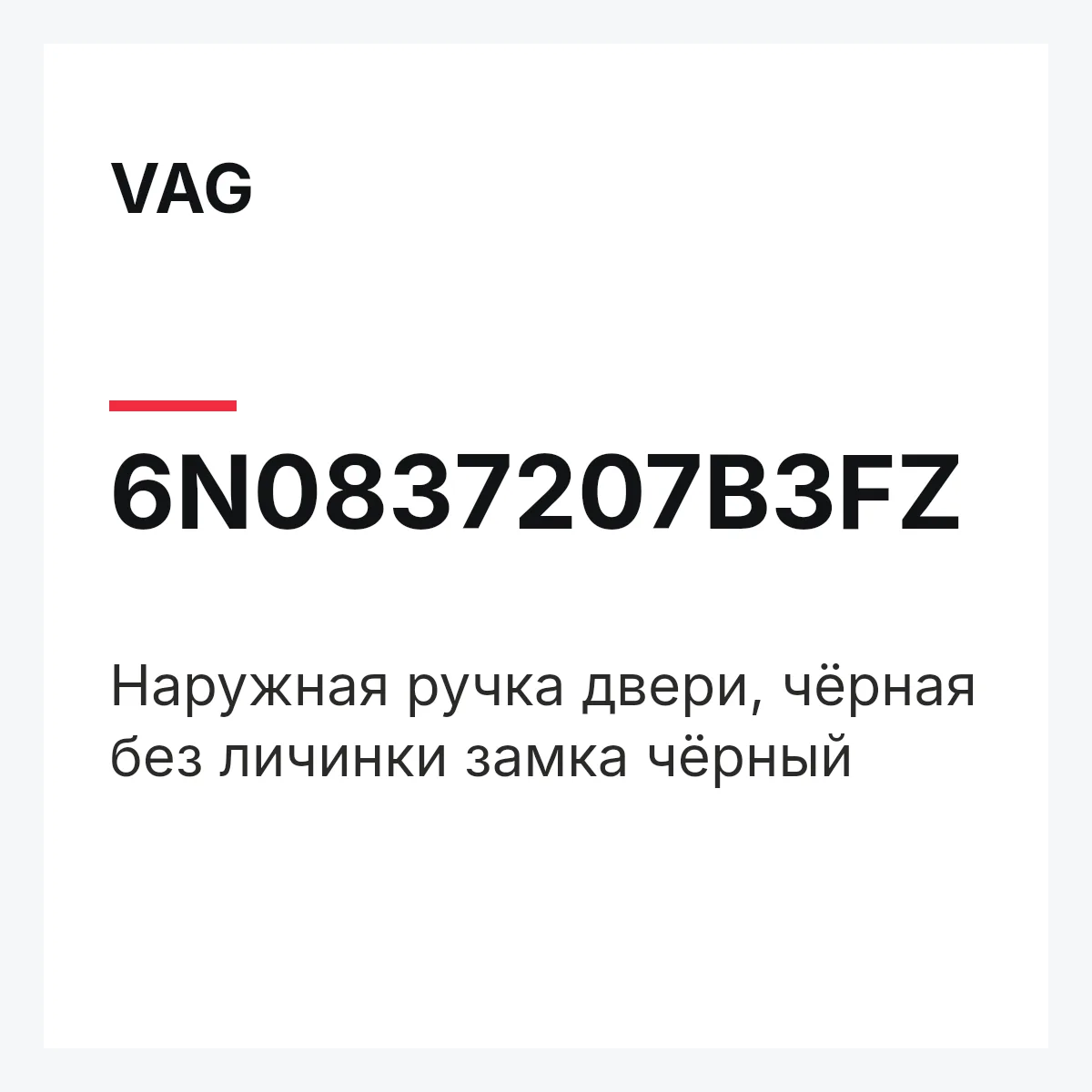 VAG 6N0837207B3FZ — Наружная ручка двери, чёрная без личинки замка чёрный