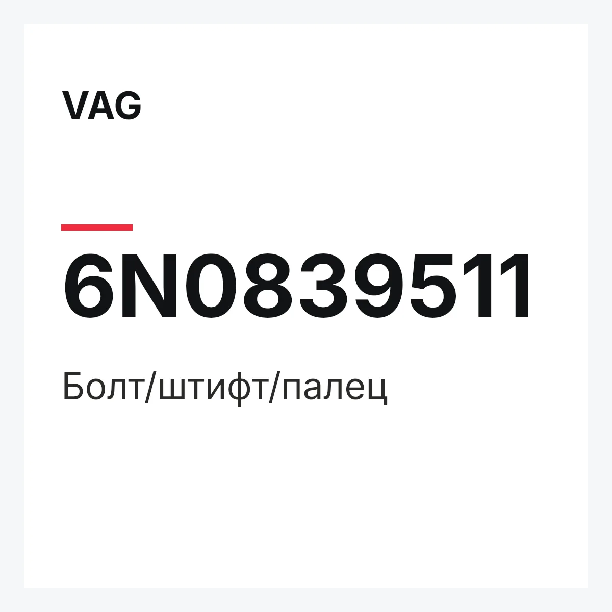 VAG 6N0839511 — Болт/штифт/палец