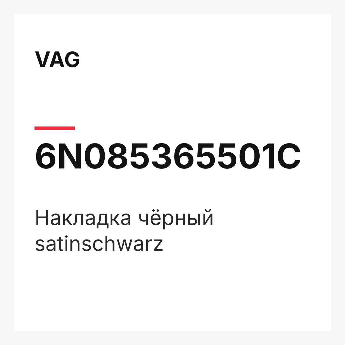 VAG 6N085365501C — Накладка чёрный satinschwarz