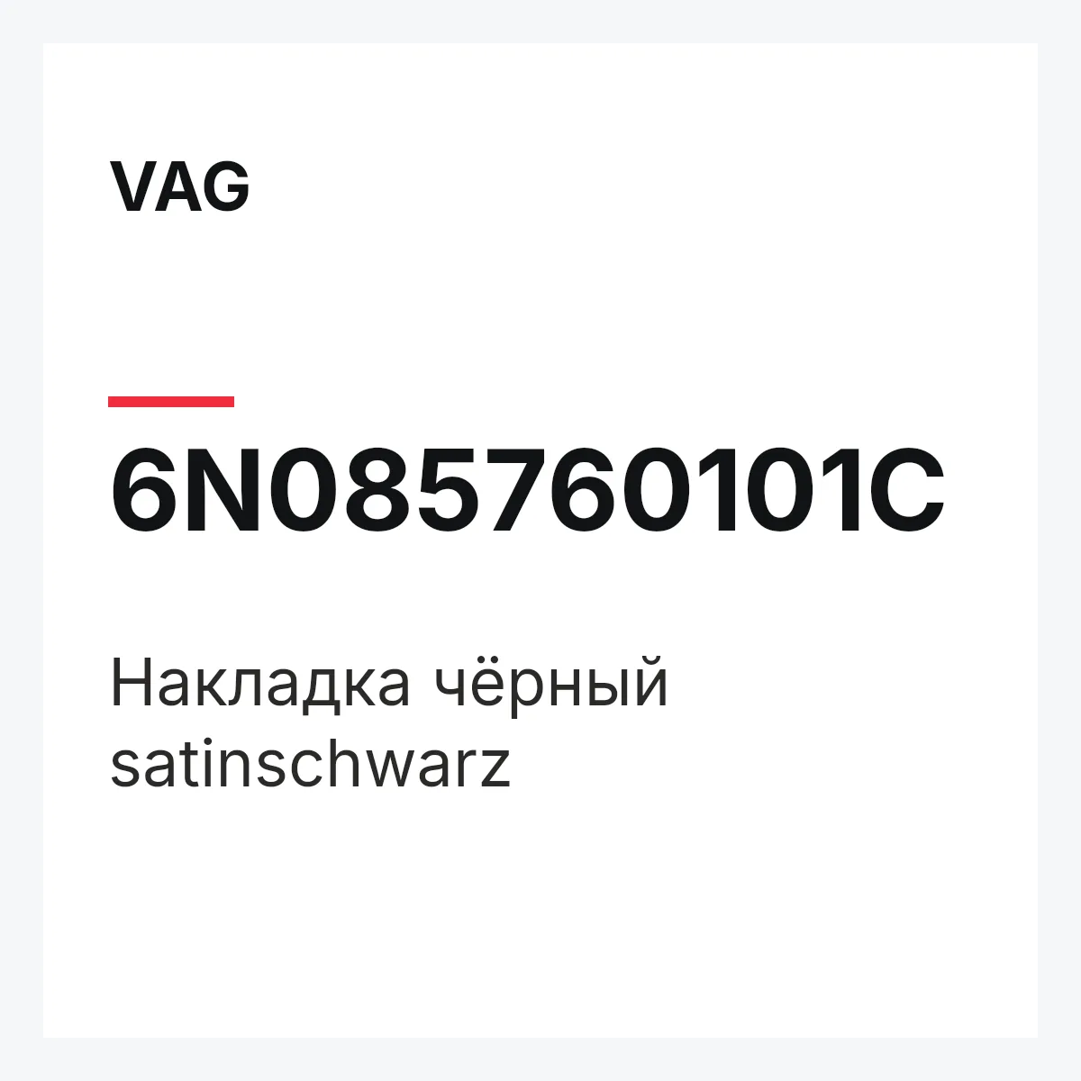 VAG 6N085760101C — Накладка чёрный satinschwarz