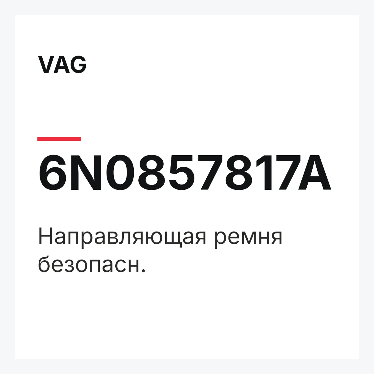 VAG 6N0857817A — Направляющая ремня безопасн.