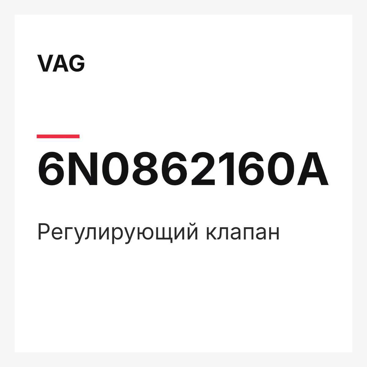 VAG 6N0862160A — Регулирующий клапан