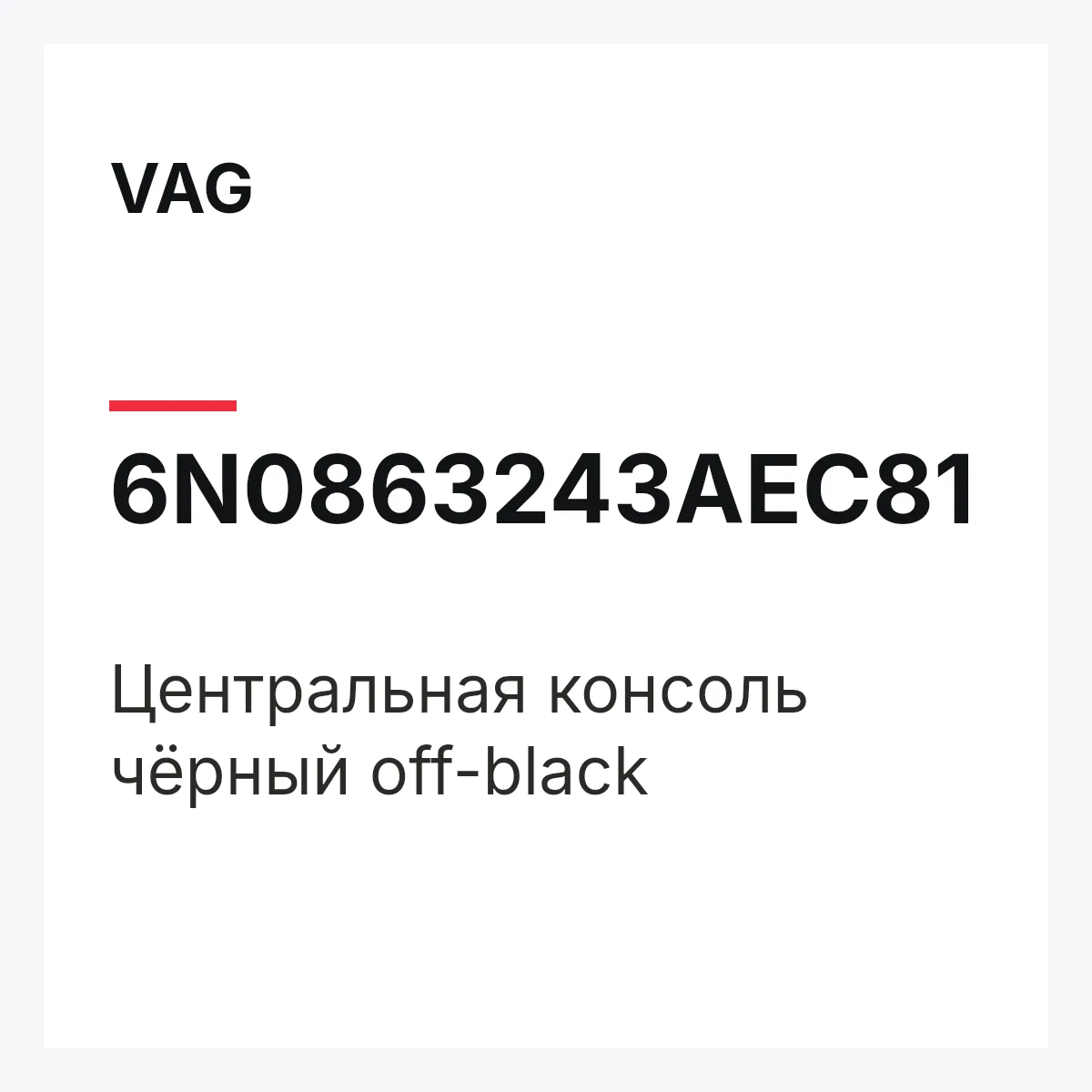 VAG 6N0863243AEC81 — Центральная консоль чёрный off-black