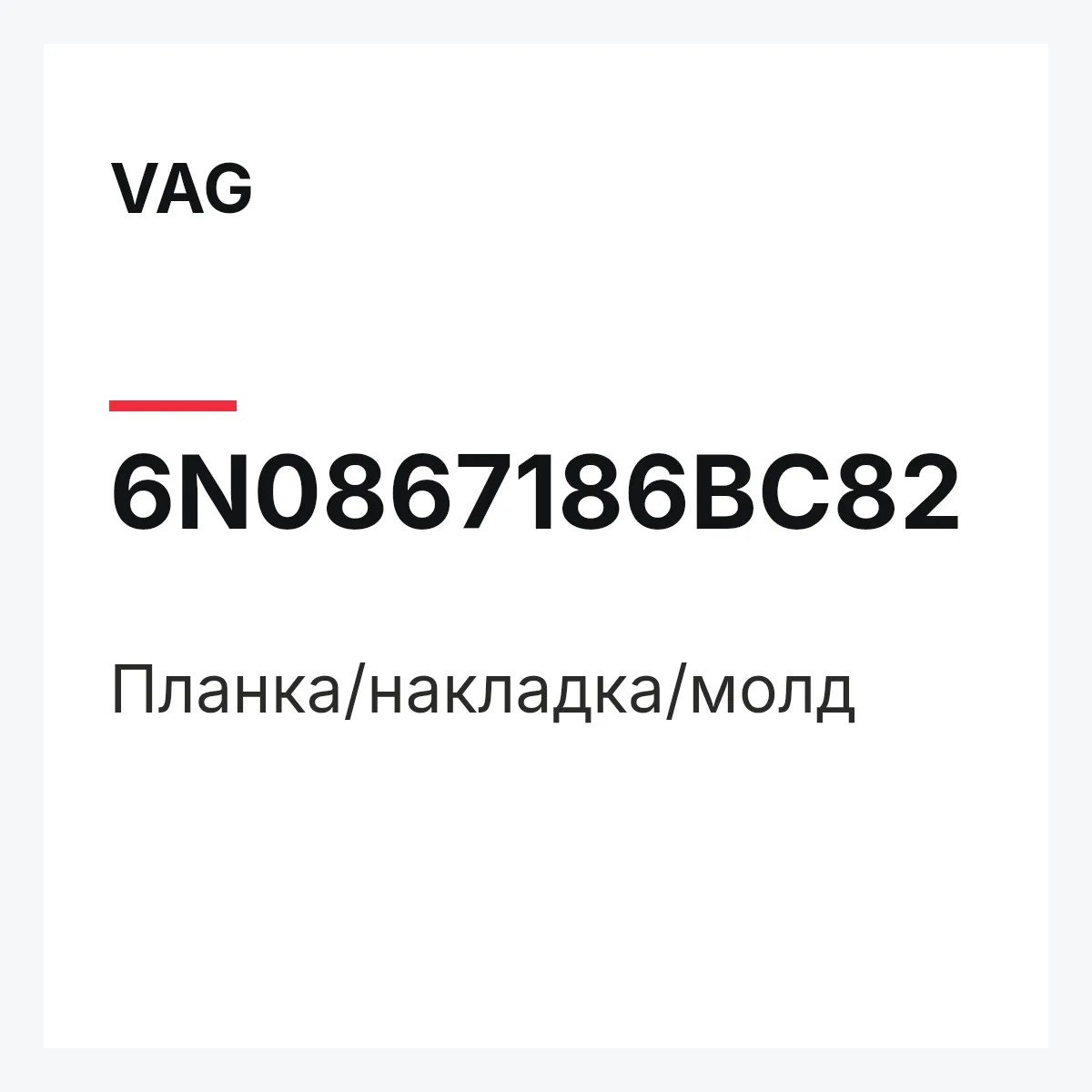 VAG 6N0867186BC82 — Планка/накладка/молд