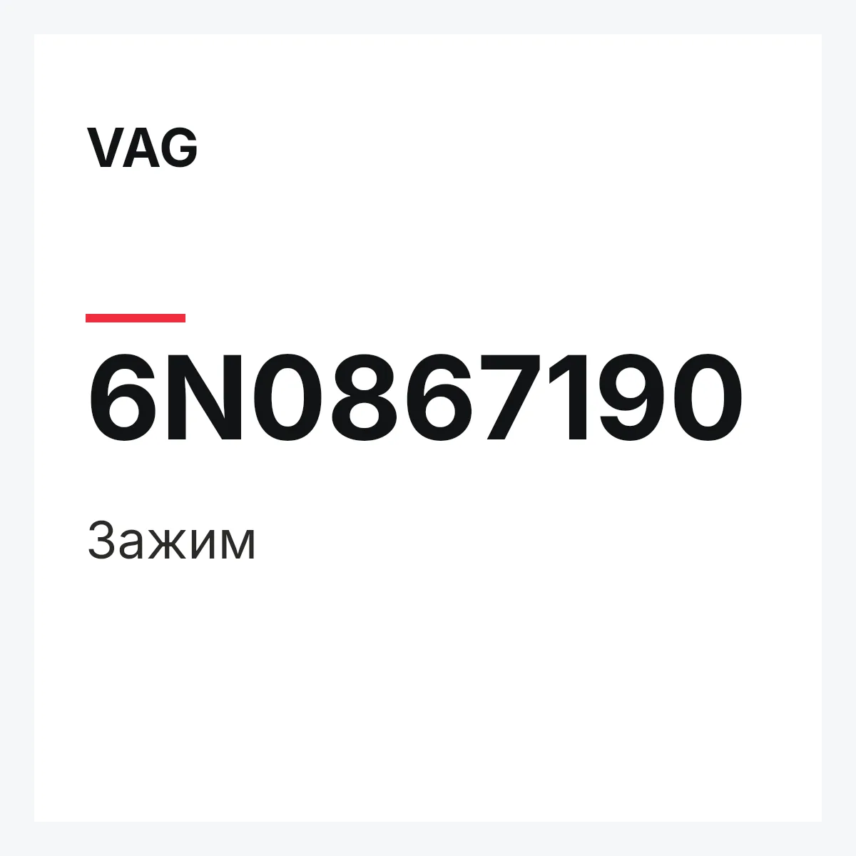 VAG 6N0867190 — Зажим